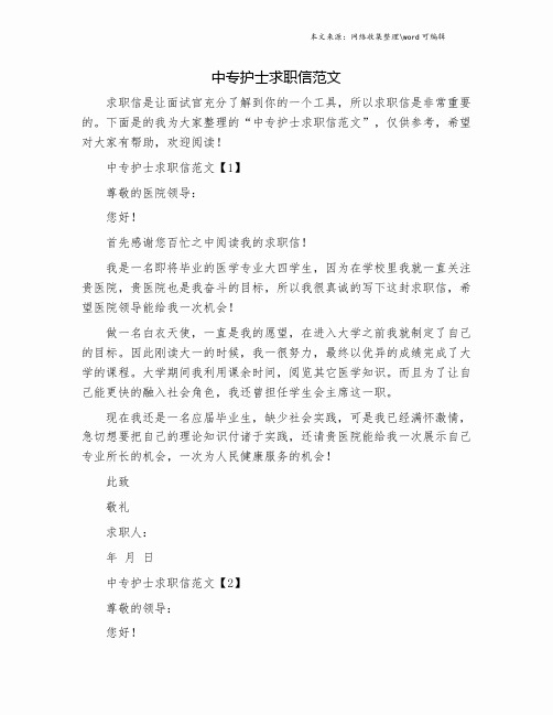 中专护士求职信范文.doc