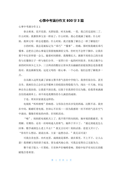 心事中考满分作文800字3篇