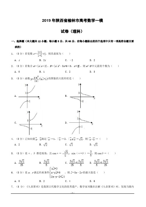 陕西省榆林市2019届高三上学期高考模拟第一次测试数学(理)试题 (附答案)