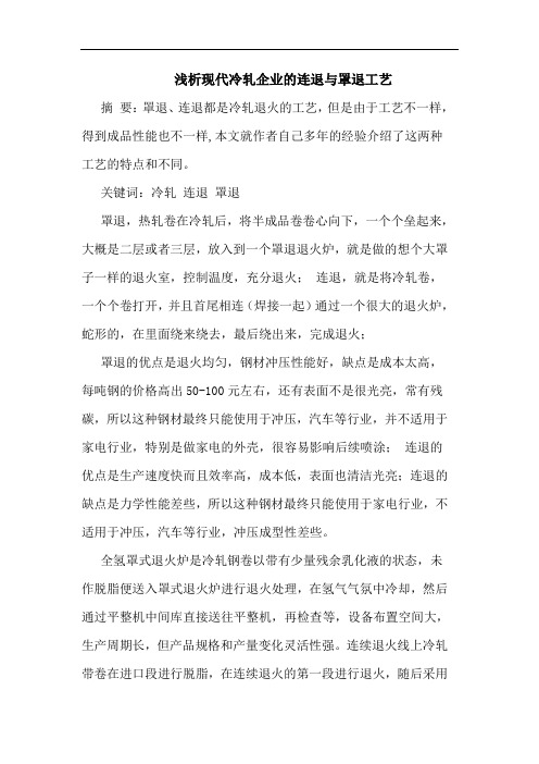 现代冷轧企业连退与罩退工艺论文