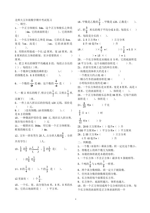 北师大五年级数学期中考试复习