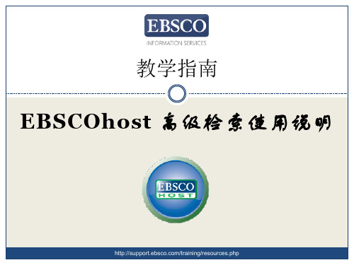 EBSCOhost高级检索使用说明