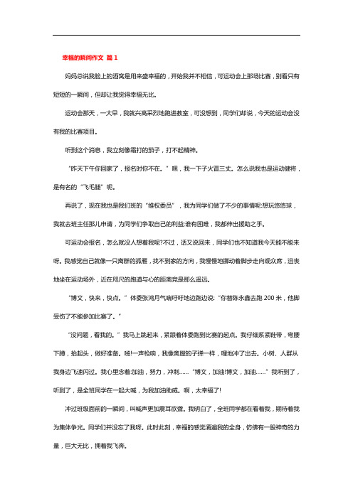 浙江省中小学生作文大赛诗和路征文:幸福的瞬间作文八篇