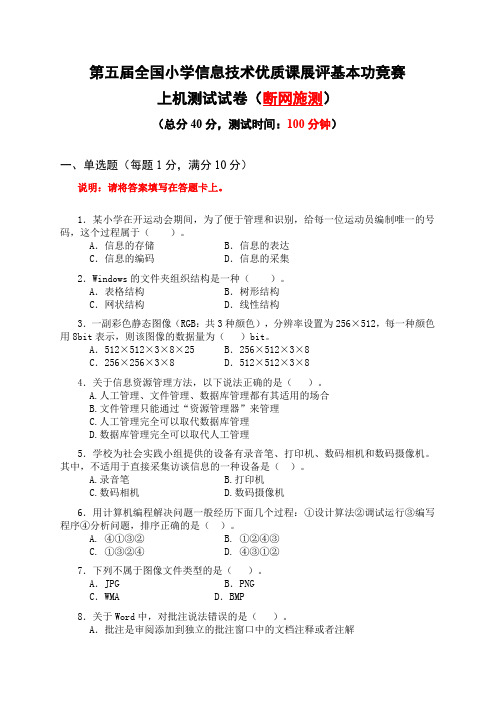 全国小学信息技术基本功竞赛试题