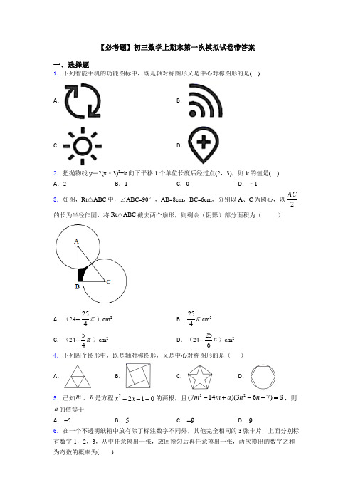 【必考题】初三数学上期末第一次模拟试卷带答案