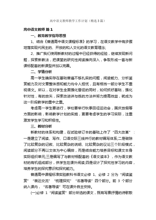 高中语文教师教学工作计划（精选3篇）