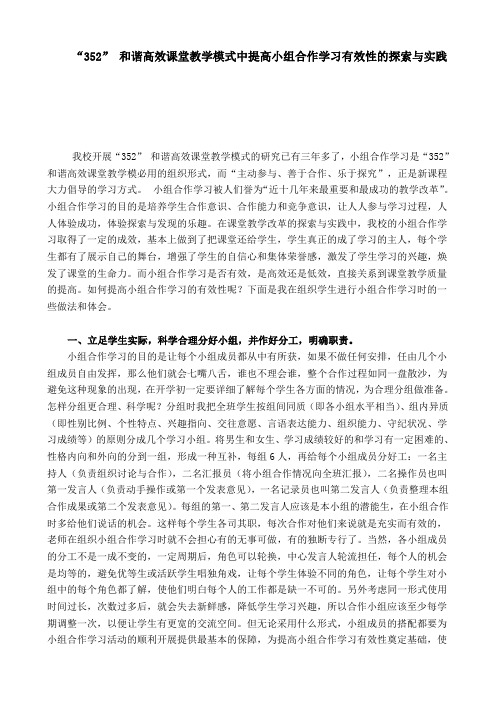“352” 和谐高效课堂教学模式中提高小组合作学习有效性的实践与探索 毛明学