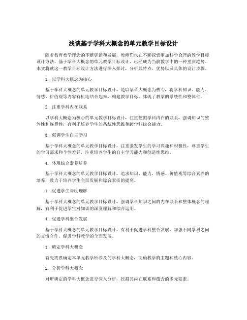 浅谈基于学科大概念的单元教学目标设计