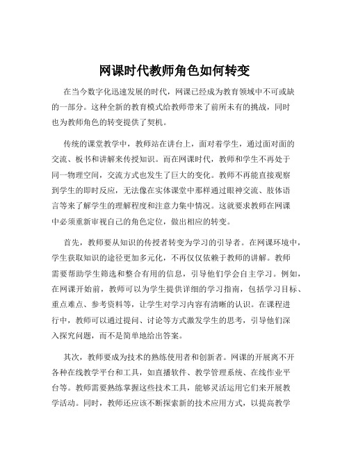 网课时代教师角色如何转变