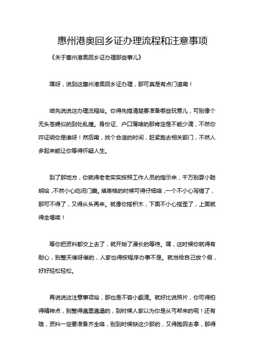 惠州港奥回乡证办理流程和注意事项