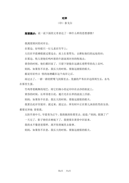 冀教版小学语文六年级下册第四单元《综合学习四》拓展阅读：对岸(泰戈尔)