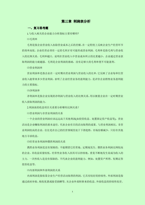 西财《会计报表分析》教学资料包 课后习题答案 第三章