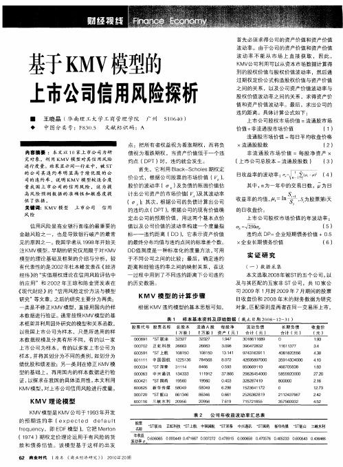 基于KMV模型的上市公司信用风险探析