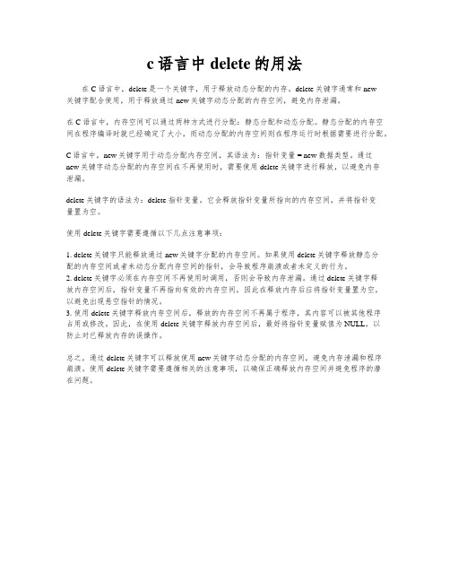 c语言中delete的用法