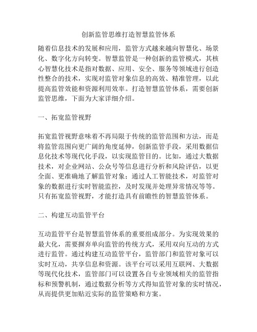 创新监管思维打造智慧监管体系