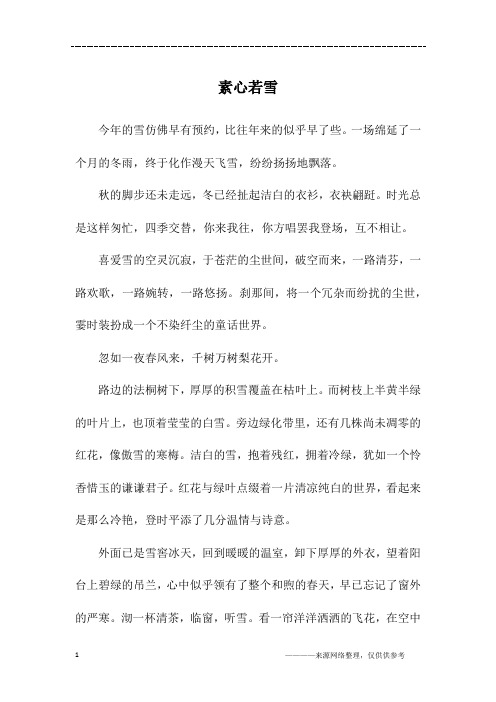 素心若雪_初一作文