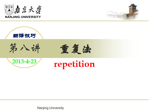 英译汉第8讲翻译技巧之重复法连淑能英译汉教程参考幻灯片