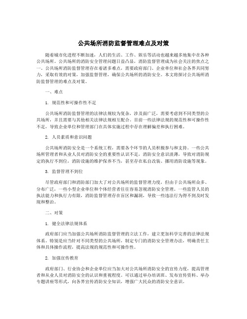 公共场所消防监督管理难点及对策