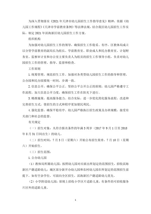 2021年天津滨海新区幼儿园招生工作方案(最新)
