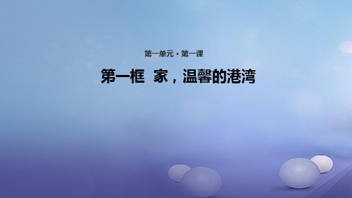 19秋八年级道德与法治上册 第一单元 让爱驻我家 第1课 相亲相爱一家人 第1框 家,温馨的港湾 鲁人版六三制