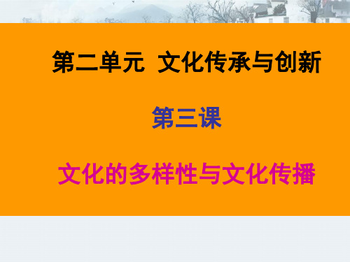 2020高三一轮复习 文化生活 第二单元 第三课 文化的多样性与文化传播