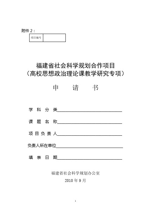 福建省社会科学规划合作项目 高校思想政治理论课教学研究专项申请书