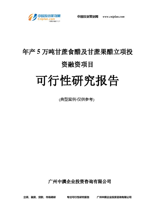 年产5万吨甘蔗食醋及甘蔗果醋融资投资立项项目可行性研究报告(中撰咨询)