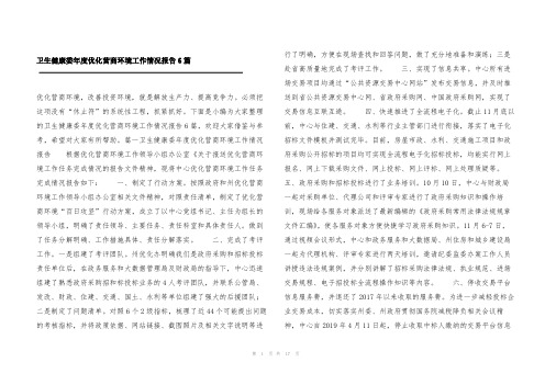 卫生健康委年度优化营商环境工作情况报告6篇