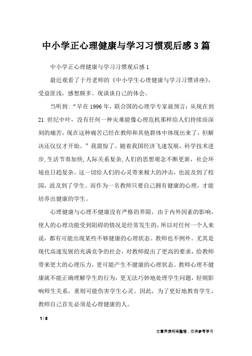 中小学正心理健康与学习习惯观后感3篇_作文专题