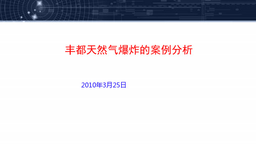 天然气爆炸的案例分析