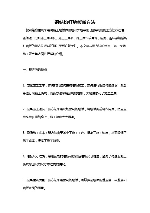 钢结构打墙板新方法