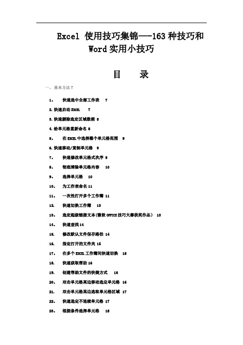 Excel使用技巧大全和Word实用小技巧