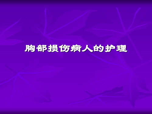 胸部损伤病人的护理