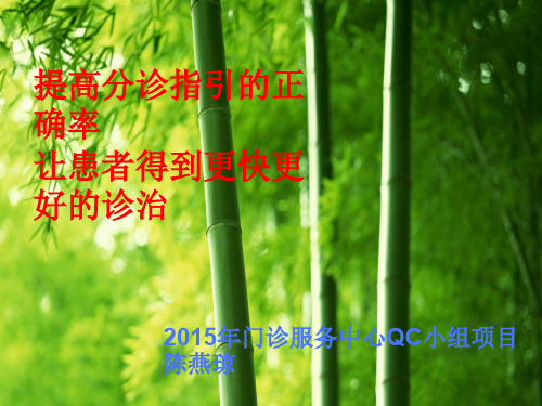 门诊服务中心分诊QC(PPT 50页)