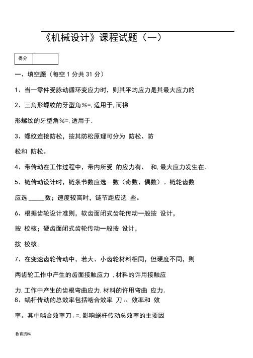 机械设计期末考试试题库附含答案解析详细讲解8套