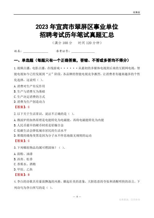 2023宜宾市翠屏区事业单位考试历年笔试真题汇总