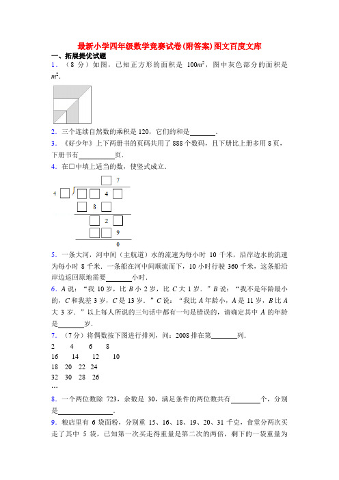 最新小学四年级数学竞赛试卷(附答案)图文百度文库