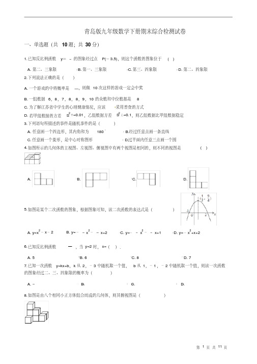 青岛版九年级数学下册期末综合检测试卷(有答案)