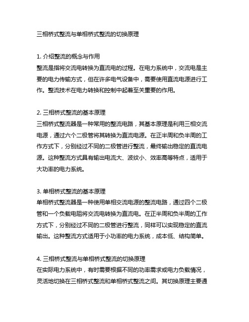 三相桥式整流与单相桥式整流的切换原理