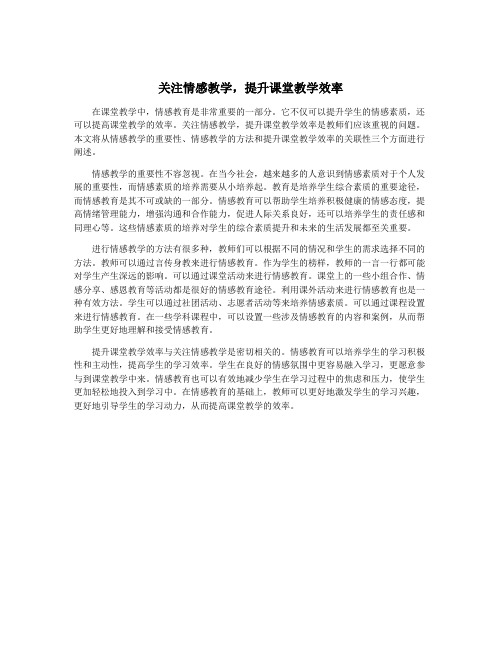 关注情感教学,提升课堂教学效率