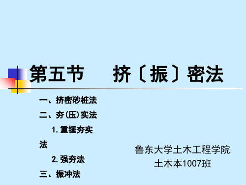 基础工程第五节挤密法