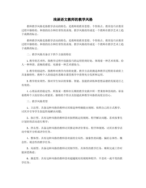 浅谈语文教师的教学风格