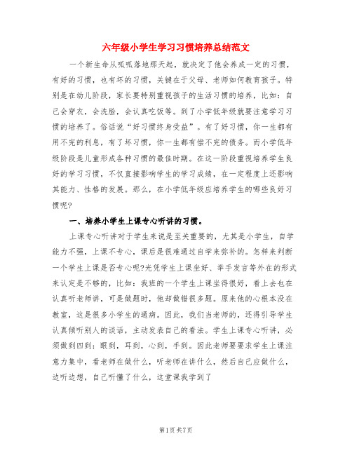 六年级小学生学习习惯培养总结范文(3篇)