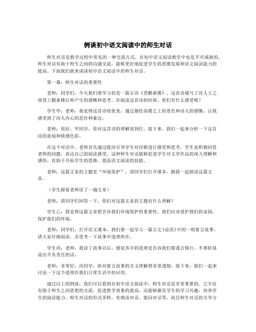 例谈初中语文阅读中的师生对话