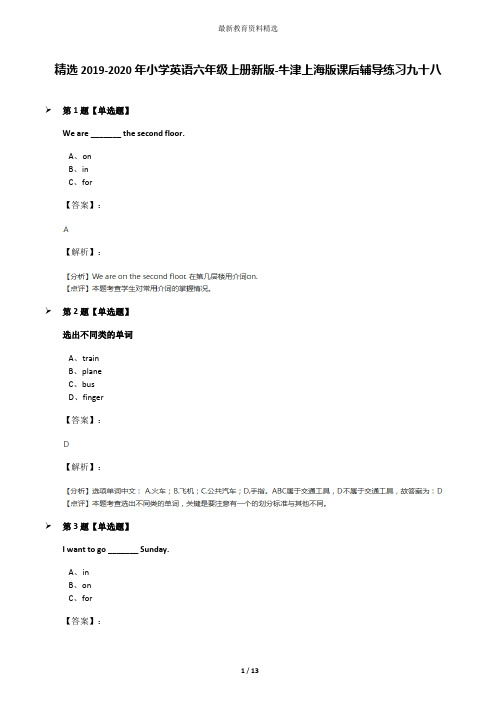 精选2019-2020年小学英语六年级上册新版-牛津上海版课后辅导练习九十八