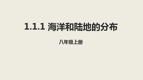 中图版(北京)地理八年级上册 1.1.1海洋和陆地的分布 课件