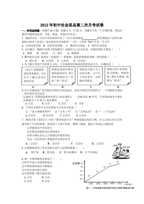 2012年初中社会思品第二次月考试卷