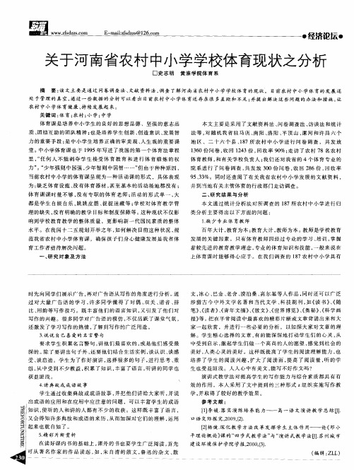 关于河南省农村中小学学校体育现状之分析