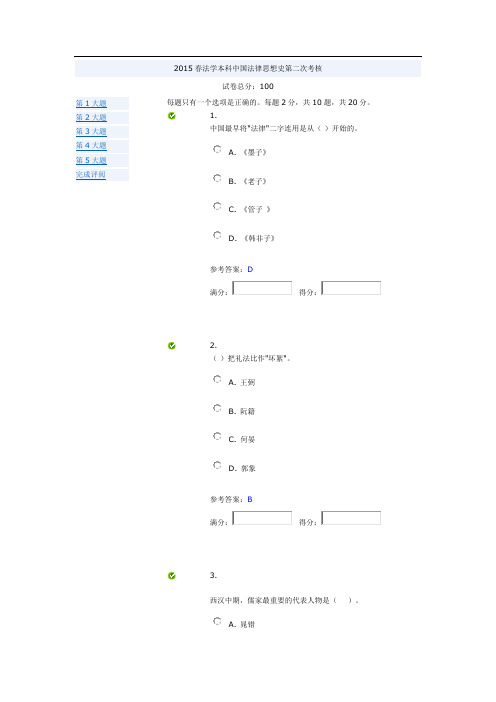 《中国法律思想史》形考作业2参考答案