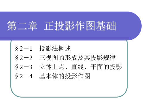 电子课件-《机械制图(第七版)》-A02-3582 机械制图-第二章 